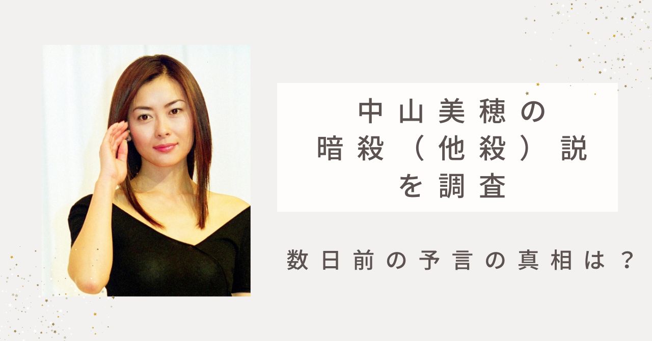 中山美穂に暗殺（他殺）説が浮上！数日前の予言の真相は？